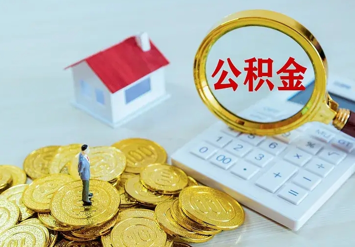 莱州二套房怎么取公积金里的钱（二套房取公积金的条件）